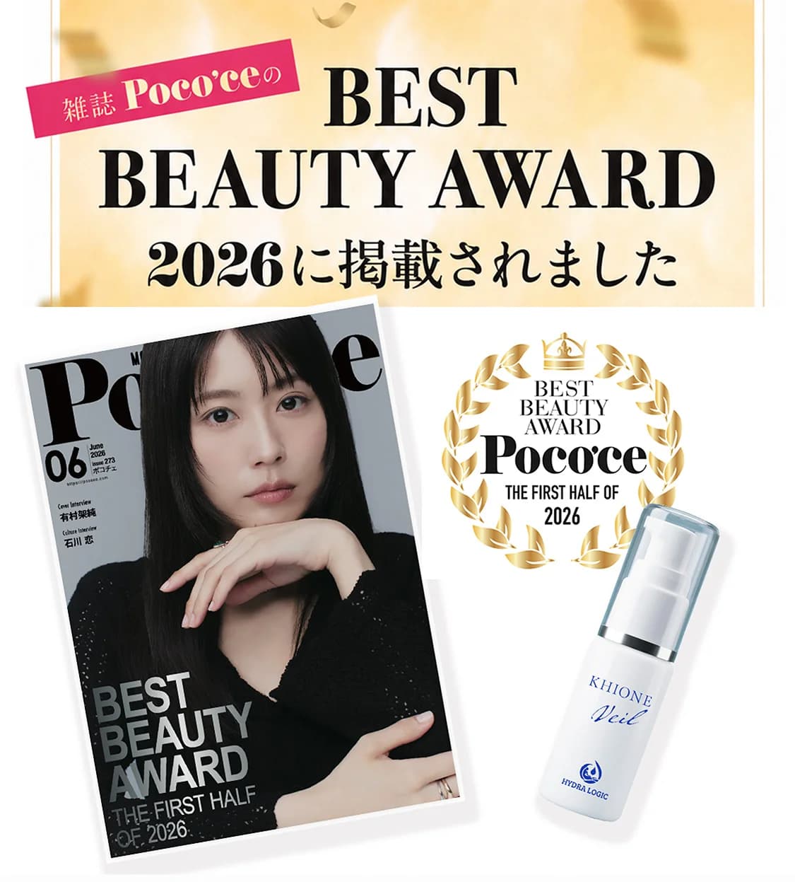 Poco'ce 2026年6月号「2026 Beauty Award Half of the Year」掲載ページ